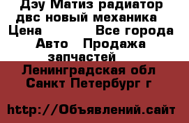 Дэу Матиз радиатор двс новый механика › Цена ­ 2 100 - Все города Авто » Продажа запчастей   . Ленинградская обл.,Санкт-Петербург г.